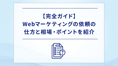 【完全ガイド】Webマーケティングの依頼の仕方と相場・ポイントを紹介