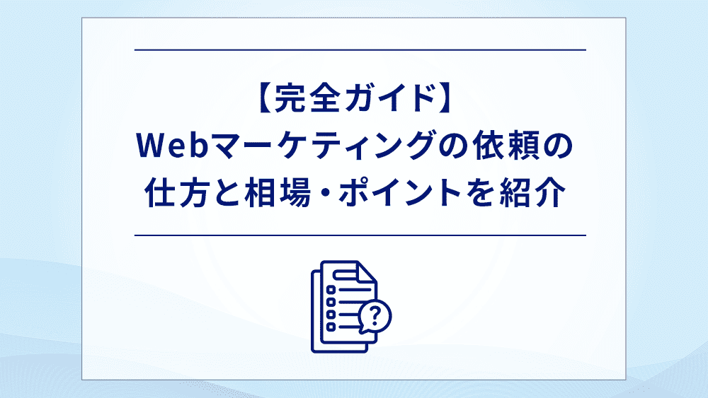 Webマーケティングの依頼の仕方と相場・ポイントを紹介