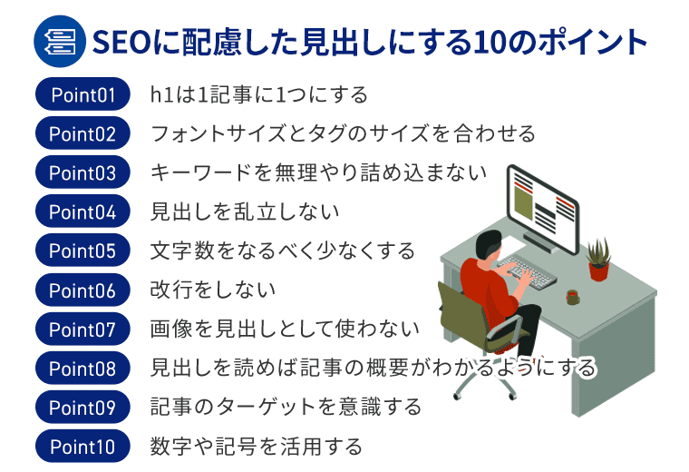 >SEOに配慮した見出しにする10のポイント