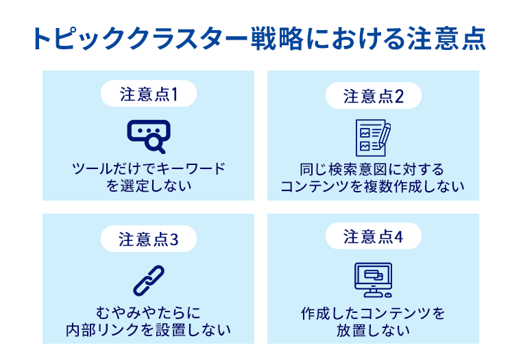 トピッククラスター戦略における注意点