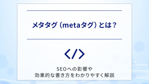 メタタグ（metaタグ）とは？SEOへの影響や効果的な書き方をわかりやすく解説