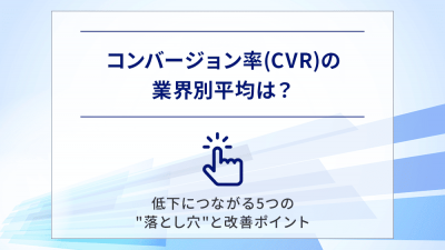 コンバージョン率(CVR)の業界別平均は？低下につながる5つの"落とし穴"と改善ポイント