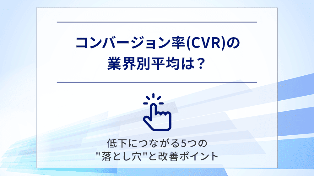 コンバージョン率(CVR)の業界別平均は？低下につながる5つの