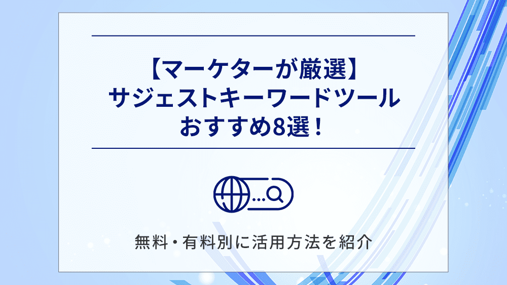 【マーケターが厳選】サジェストキーワードツールおすすめ8選！無料・有料別に活用方法を紹介