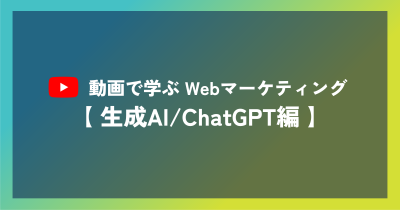 動画で学ぶWebマーケティング【生成AI/ChatGPT編】