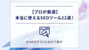 【プロが厳選】本当に使えるSEOツール22選！6つのカテゴリに分けて紹介