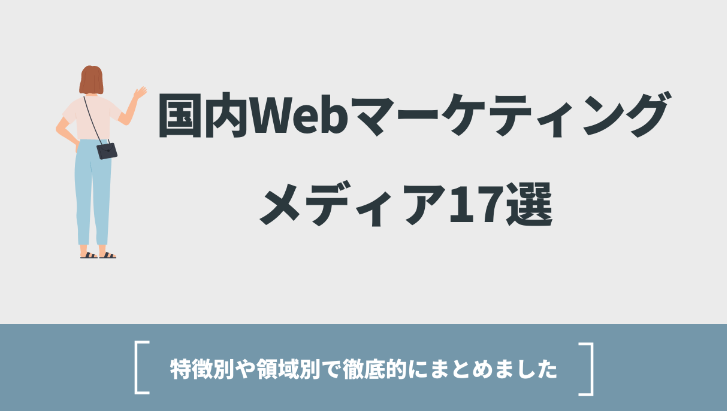 国内Webマーケティングメディア17選 | 特徴別や領域別で徹底的にまとめまし