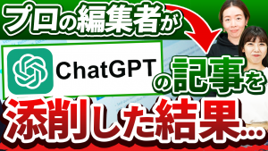 ChatGPTでSEO記事作成