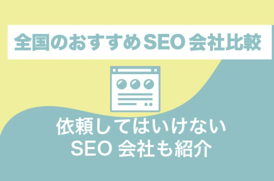 【プロが厳選】全国のおすすめSEO会社22社を徹底比較｜依頼してはいけない会社の特徴も紹介【2024年4月最新版】