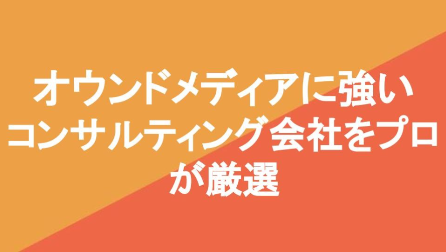 オウンドメディアに強いコンサルティング会社10社をプロが厳選【2024年4月最新版】