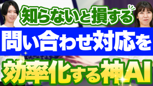 神AIで問い合わせ自動化