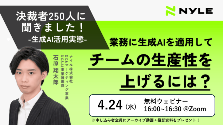 決裁者250人に聞いた生成AI活用実態！業務に生成AIを適用してチームの生産性を上げるには？