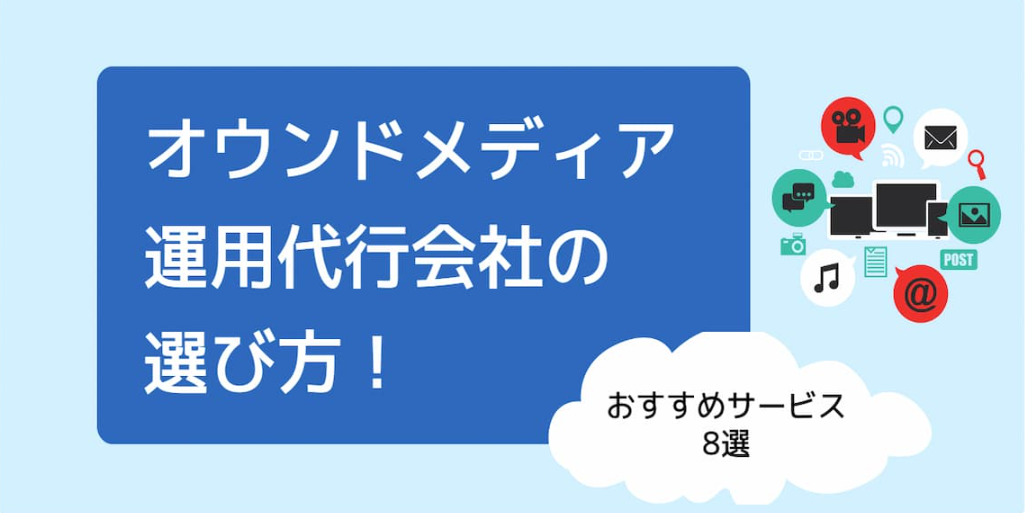 オウンドメディア運用代行会社の選び方！おすすめサービス8選