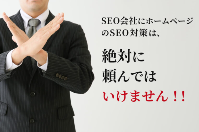 SEO会社にホームページのSEO対策は絶対に頼んではいけません！！【2024年最新】