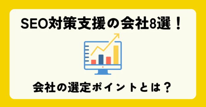 SEO対策支援の会社8選！依頼すべき会社の選び方も解説