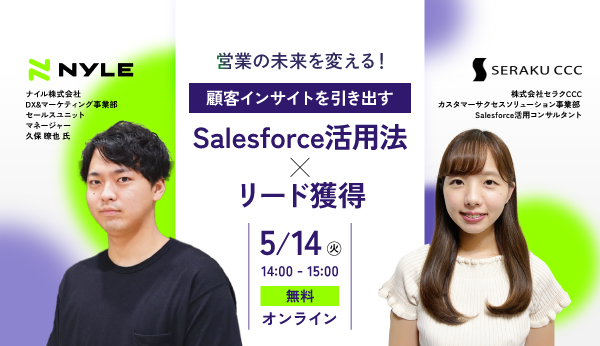 5/14開催！営業の未来を変える！顧客インサイトを引き出すSalesforce活用法とリード獲得