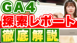 GA4探索レポート