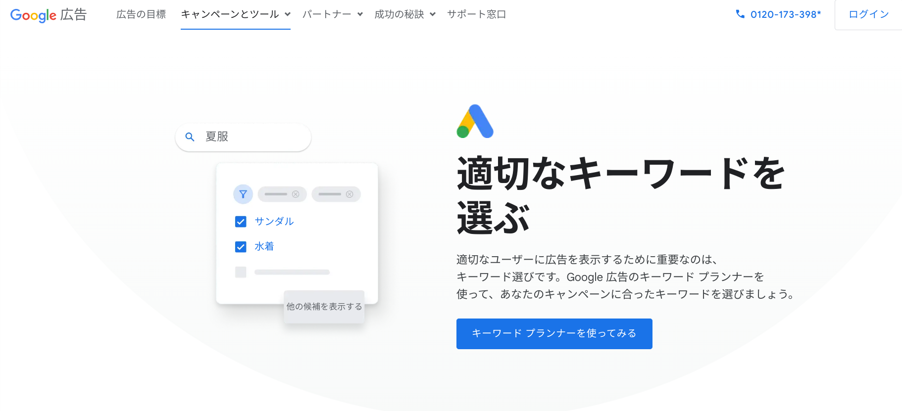 Googleキーワードプランナーのウェブサイト