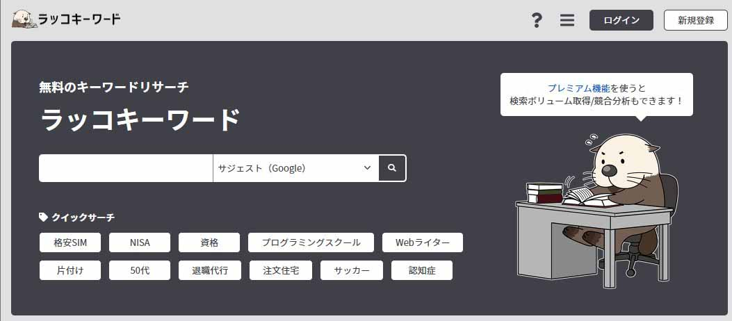 ラッコキーワードのウェブサイト