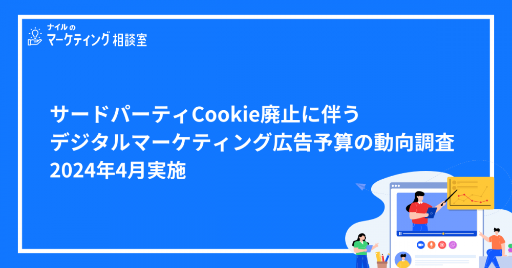 【サードパーティCookie廃止に伴う広告予算の動向調査】