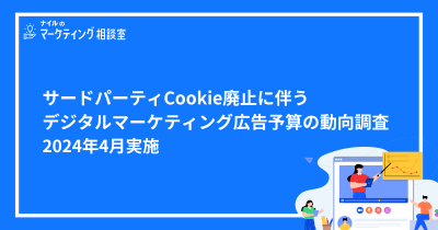 サードパーティCookie廃止に伴う広告予算動向