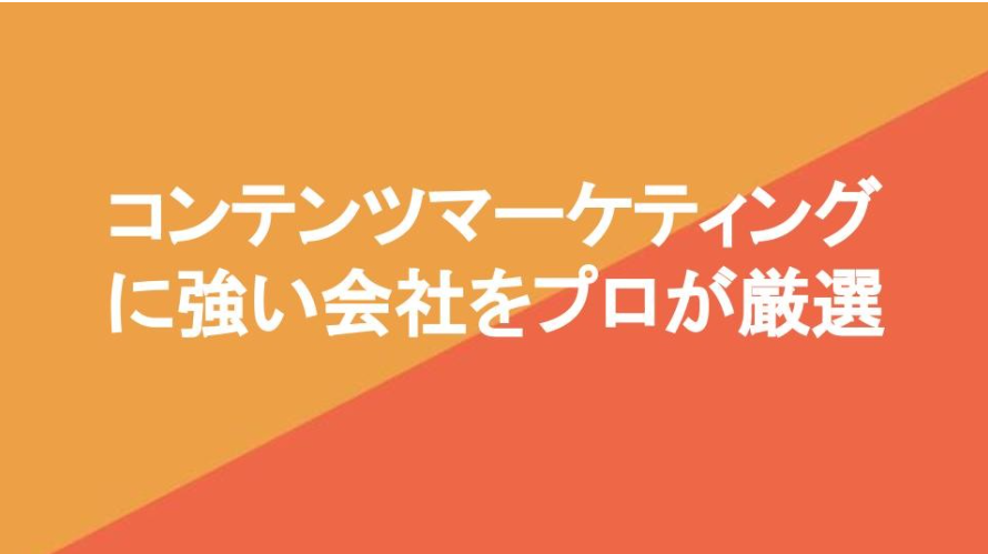 コンテンツマーケティングに強い会社7社をプロが厳選【2024年4月最新版】