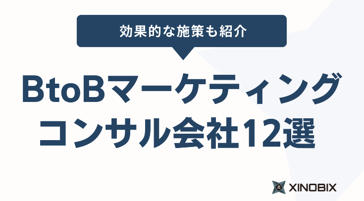 BtoBマーケティングコンサル会社13選！効果的な施策も紹介