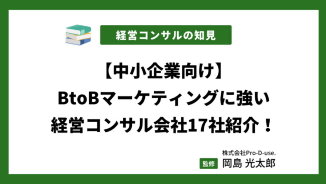 経営者が選ぶべきBtoBマーケティングに強いコンサル会社17選