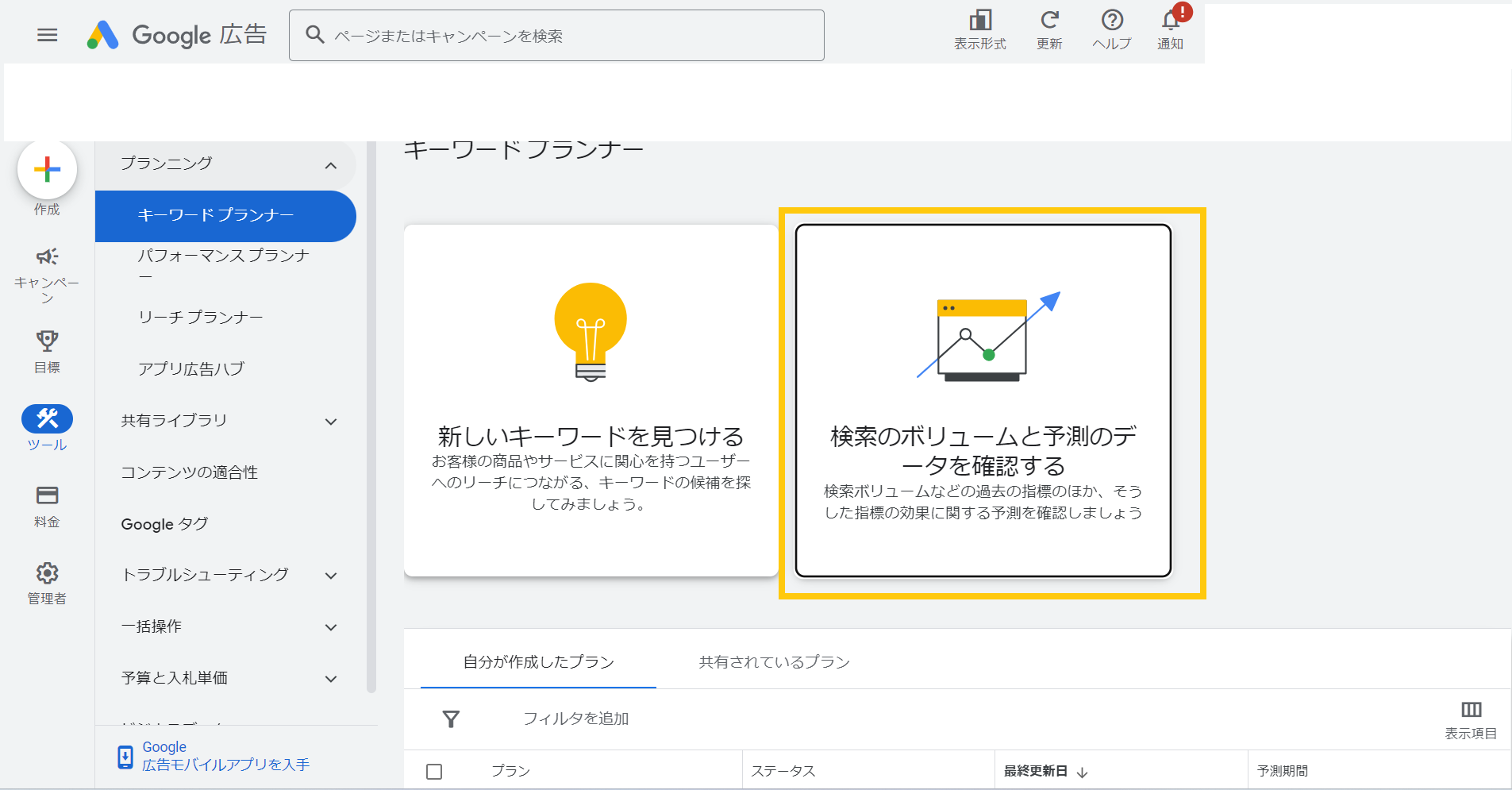 Googleキーワードプランナーの操作画面