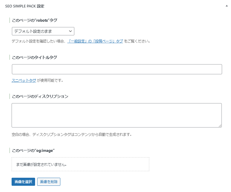 SEO SIMPLE PACKでのメタタグ設定画面