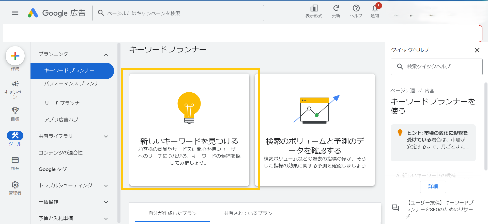 Googleキーワードプランナーの操作画面