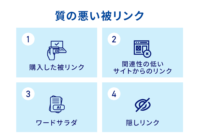 質の悪い被リンク
