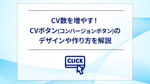 CV数を増やす！CVボタン(コンバージョンボタン)のデザインや作り方を解説