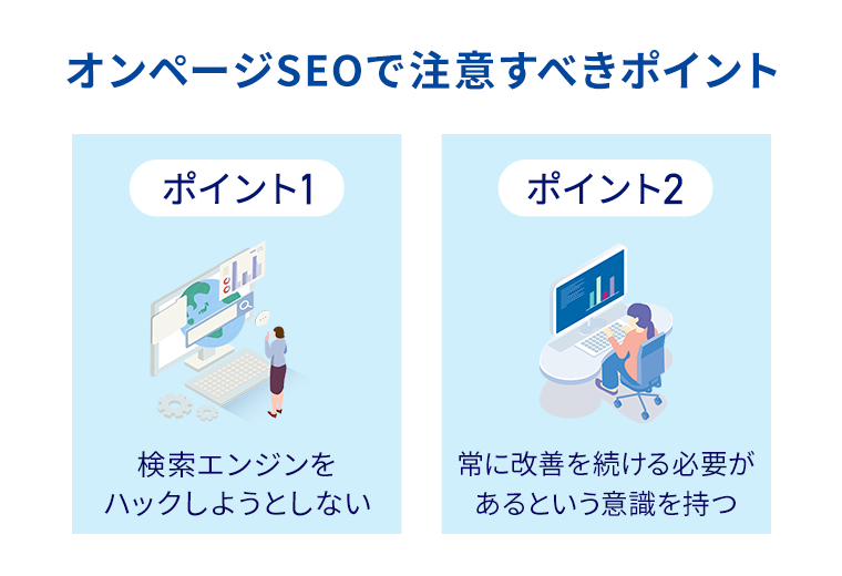 検索エンジンをハックしようとしない/
常に改善を続ける必要があるという意識を持つ