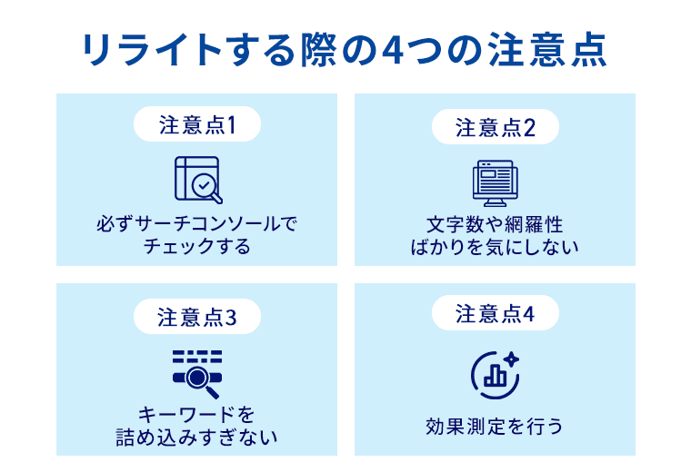 リライトする際の4つの注意点