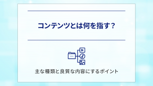 コンテンツとは何を指す？主な種類と良質な内容にするポイント