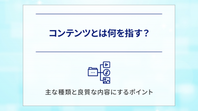 コンテンツとは何を指す？主な種類と良質な内容にするポイント