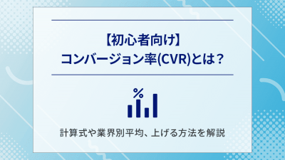 【初心者向け】コンバージョン率(CVR)とは？計算式や業界別平均、上げる方法を解説