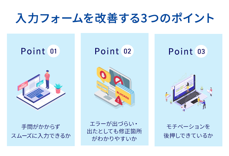 入力フォームを改善する3つのポイント