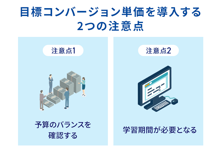 目標コンバージョン単価を導入する2つの注意点