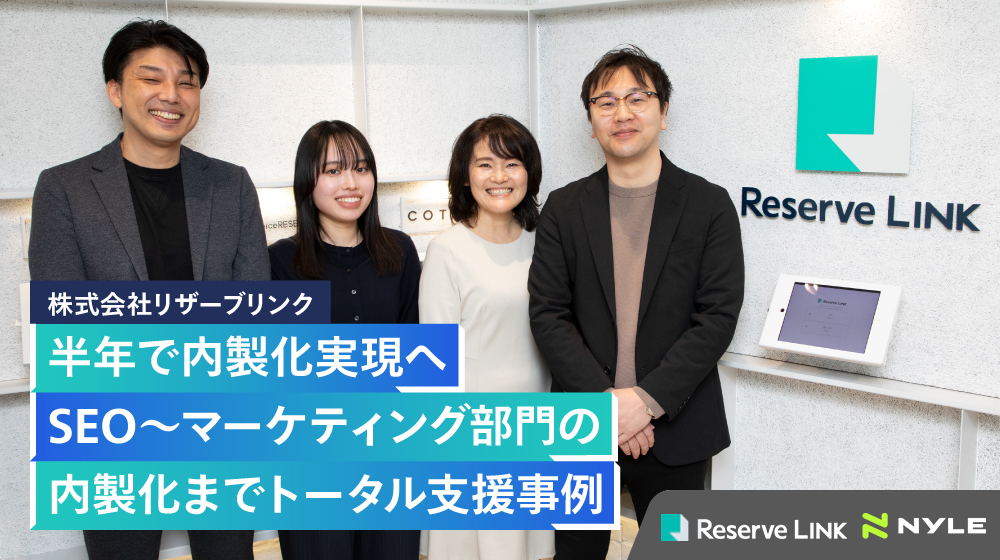 【インタビュー】半年で内製化実現へ　 SEO～マーケティング部門の内製化までトータル支援｜株式会社リザーブリンク