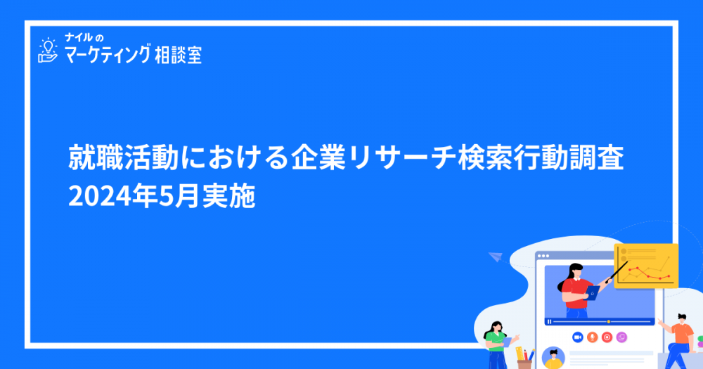 【就活における企業リサーチ行動調査】