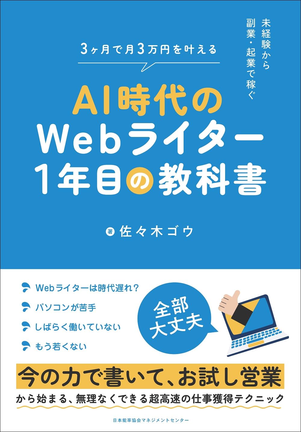 5月23日発売「AI時代のWebライター1年目の教科書」（佐々木ゴウ著）に