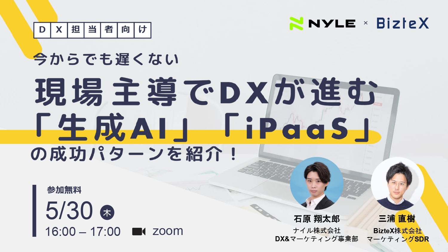 5/30開催!今からでも遅くない！現場主導でDXが進む「生成AI」「iPaaS」の成功パターンを紹介