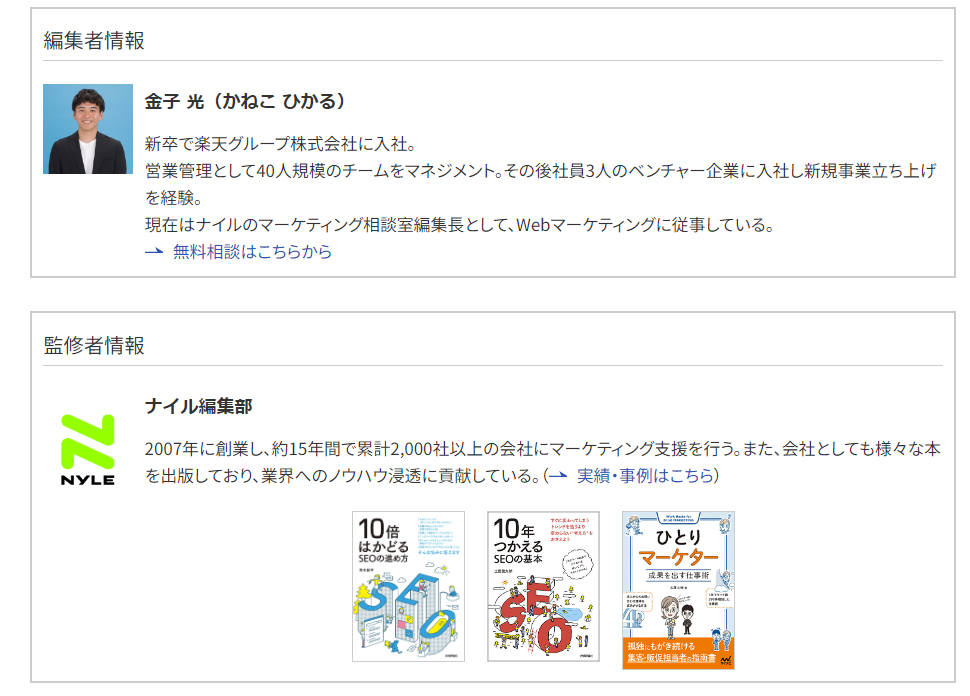 ナイルのマーケティング相談室でのE-E-A-T対策の取り組み