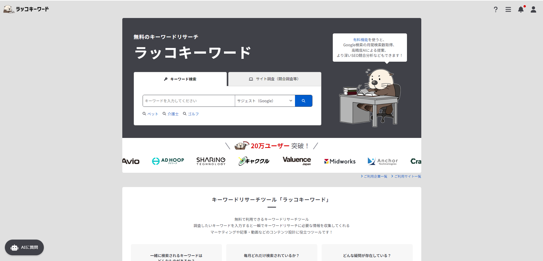 ラッコキーワードのホーム画面