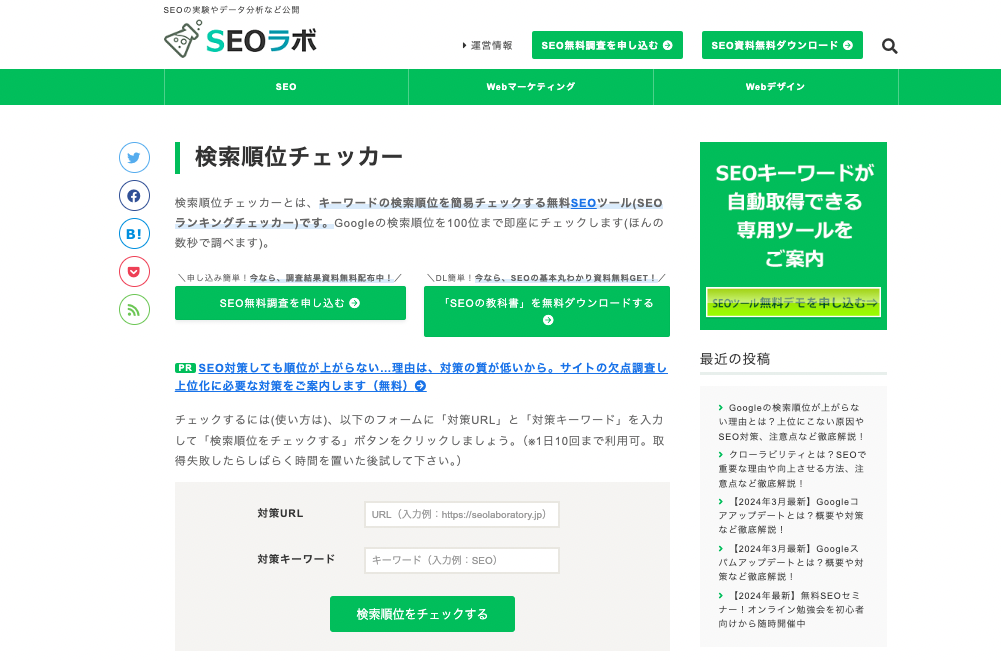 検索順位チェッカーのウェブサイト