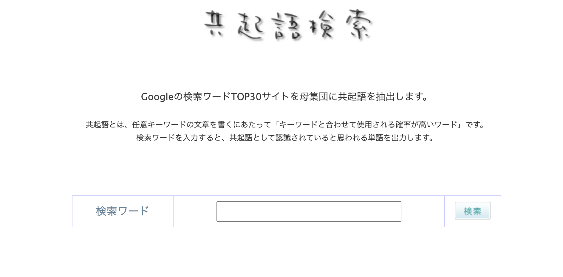 共起語検索ツールのウェブサイト