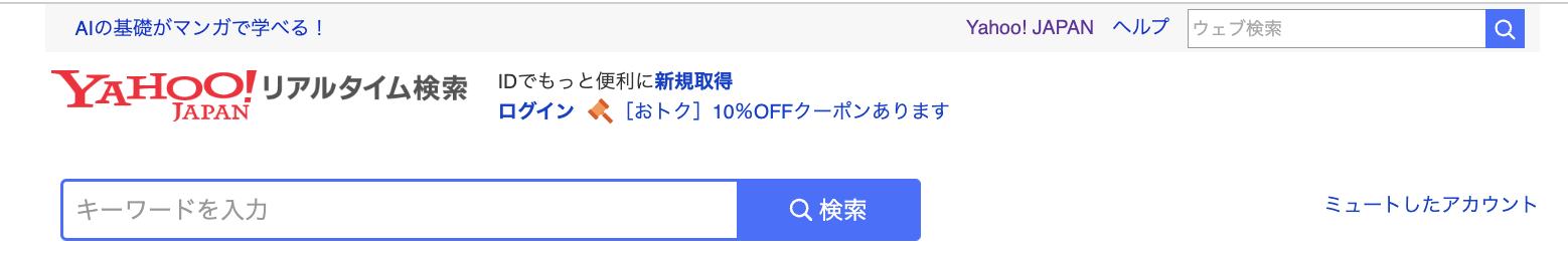 Yahoo!リアルタイム検索のウェブサイト