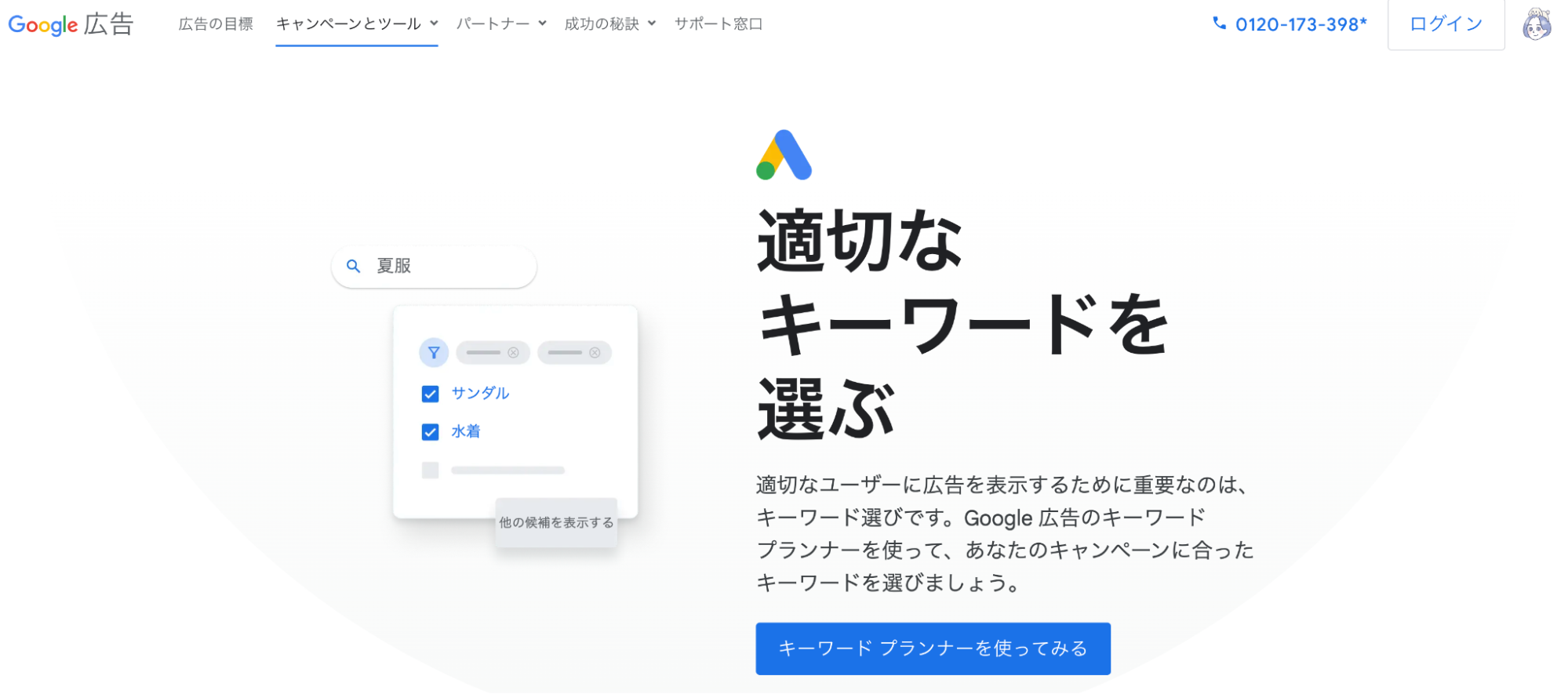 キーワード プランナーのウェブサイト